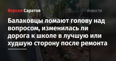 Балаковцы ломают голову над вопросом, изменилась ли дорога к школе в лучшую или худшую сторону после ремонта - nversia.ru - Балаково