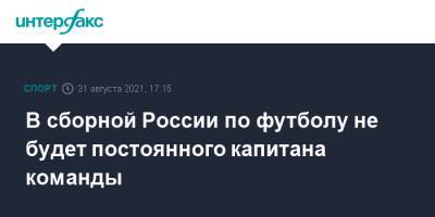 Георгий Джикия - В сборной России по футболу не будет постоянного капитана команды - sport-interfax.ru - Москва - Россия - Хорватия