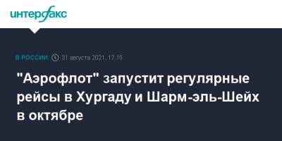 "Аэрофлот" запустит регулярные рейсы в Хургаду и Шарм-эль-Шейх в октябре - interfax.ru - Москва - Россия - Египет