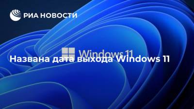 Windows 11 станет доступна с 5 октября - ria.ru - Москва