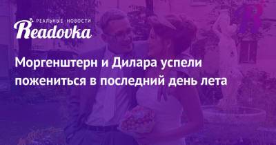 Моргенштерн и Дилара успели пожениться в последний день лета - readovka.news - Москва - Россия
