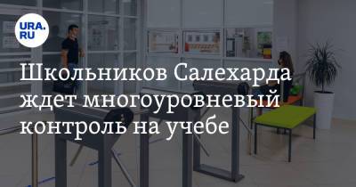 Алексей Титовский - Школьников Салехарда ждет многоуровневый контроль на учебе. «У ворот, у двери, у турникетов» - ura.news - Салехард - окр. Янао