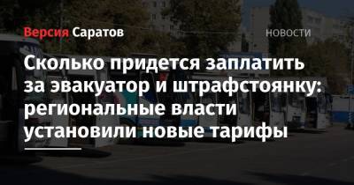 Сколько придется заплатить за эвакуатор и штрафстоянку: региональные власти установили новые тарифы - nversia.ru - Саратовская обл. - Саратова