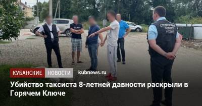 Убийство таксиста 8-летней давности раскрыли в Горячем Ключе - kubnews.ru - Краснодарский край - Краснодар - Следственный Комитет