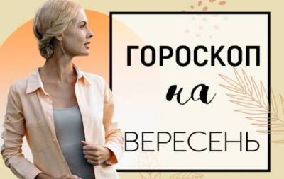 Гороскоп на вересень 2021 року: час йде непомітно, якщо ти зайнятий і тобі не нудно - skuke.net