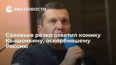 Владимир Соловьев - Телеведущий Соловьев назвал "нацистским выкидышем" комика Квашонкина, оскорбившего Россию - ria.ru - Москва - Россия - Белоруссия
