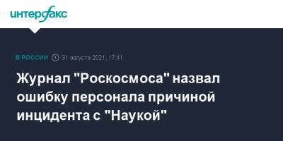 Журнал "Роскосмоса" назвал ошибку персонала причиной инцидента с "Наукой" - interfax.ru