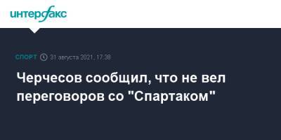 Станислав Черчесов - Черчесов сообщил, что не вел переговоров со "Спартаком" - sport-interfax.ru - Москва - Австрия - Россия