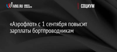 Михаил Полубояринов - «Аэрофлот» с 1 сентября повысит зарплаты бортпроводникам - ivbg.ru - Россия - Украина