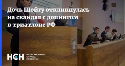 Сергей Шойгу - Ксения Шойгу - Дочь Шойгу откликнулась на скандал с допингом в триатлоне РФ - nsn.fm - Россия