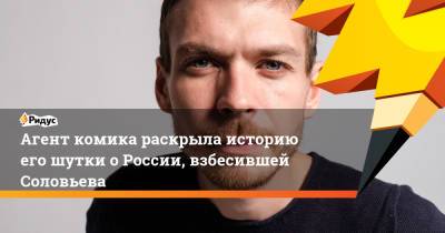 Владимир Соловьев - Агент комика раскрыла историю его шутки о России, взбесившей Соловьева - ridus.ru - Россия