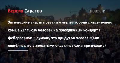 Роман Бусаргин - Олег Костин - Энгельсские власти позвали жителей города с населением свыше 227 тысяч человек на праздничный концерт с фейерверком и думали, что придут 50 человек (они ошиблись, но виноватыми оказались сами - nversia.ru - Саратовская обл.
