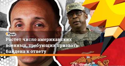 Марк Милли - Ллойд Остин - Растет число американских военных, требующих призвать Байдена к ответу - ridus.ru - США - Афганистан