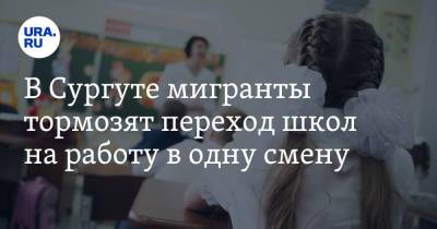 В Сургуте мигранты тормозят переход школ на работу в одну смену - ura.news - Сургут
