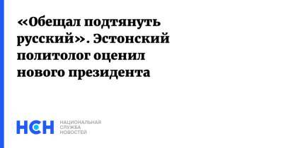 Алар Карис - «Обещал подтянуть русский». Эстонский политолог оценил нового президента - nsn.fm - Москва - Россия - Эстония