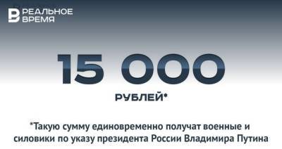 Владимир Путин - Силовики получат единовременную выплату в размере 15 тысяч рублей — это много или мало? - realnoevremya.ru - Россия - респ. Татарстан