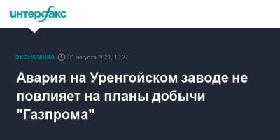 Александр Иванников - Авария на Уренгойском заводе не повлияет на планы добычи "Газпрома" - interfax.ru - Москва