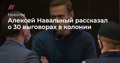 Алексей Навальный - Ольга Михайлова - Алексей Навальный рассказал о 30 выговорах в колонии - tvrain.ru