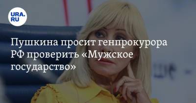Оксана Пушкина - Игорь Краснов - Пушкина просит генпрокурора РФ проверить «Мужское государство» - ura.news - Россия