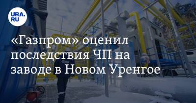 Александр Иванников - «Газпром» оценил последствия ЧП на заводе в Новом Уренгое - ura.news - окр. Янао