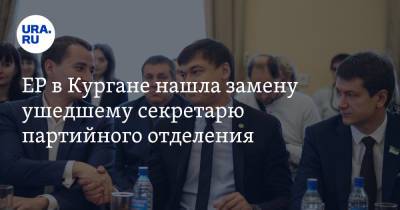 Владимир Федоров - ЕР в Кургане нашла замену ушедшему секретарю партийного отделения - ura.news - Россия - Курган