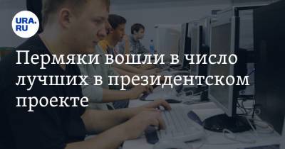 Дмитрий Кулагин - Пермяки вошли в число лучших в президентском проекте - ura.news - Россия - Пермский край