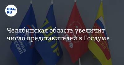 Челябинская область увеличит число представителей в Госдуме - ura.news - Россия - Челябинская обл. - Челябинск