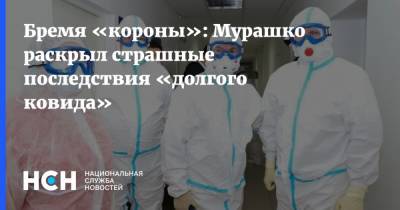 Михаил Мурашко - Бремя «короны»: Мурашко раскрыл страшные последствия «долгого ковида» - nsn.fm