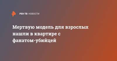 Мертвую модель для взрослых нашли в квартире с фанатом-убийцей - ren.tv - США - Техас - USA - шт.Флорида