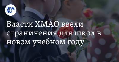 Власти ХМАО ввели ограничения для школ в новом учебном году. Полный список - ura.news - Югра