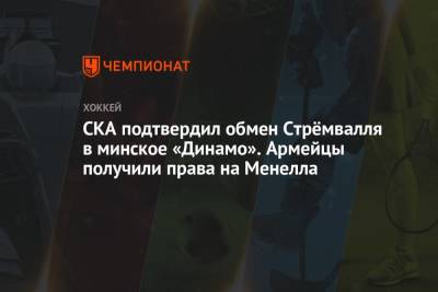СКА подтвердил обмен Стрёмвалля в минское «Динамо». Армейцы получили права на Менелла - championat.com - Сочи - Мальта - Минск