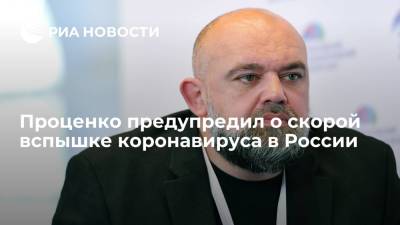 Татьяна Голикова - Денис Проценко - Главный врач Коммунарки Проценко предупредил о вспышке коронавируса в России осенью - ria.ru - Москва - Россия