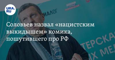 Владимир Соловьев - Соловьев назвал «нацистским выкидышем» комика, пошутившего про РФ. Реакция стендапера - ura.news - Россия