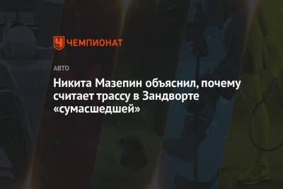 Никита Мазепин - Никита Мазепин объяснил, почему считает трассу в Зандворте «сумасшедшей» - championat.com - Россия