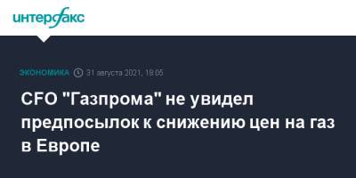 Александр Иванников - CFO "Газпрома" не увидел предпосылок к снижению цен на газ в Европе - interfax.ru - Москва - Европа