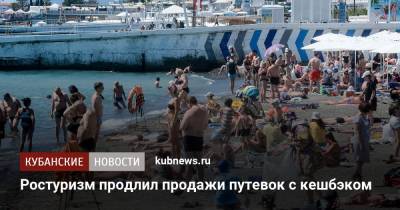 Ростуризм продлил продажи путевок с кешбэком - kubnews.ru - Россия - Краснодарский край