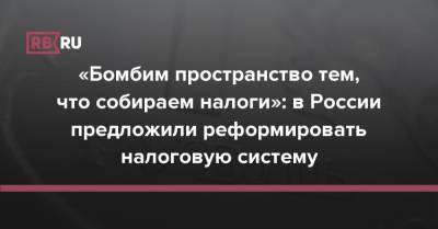 Борис Титов - «Бомбим пространство тем, что собираем налоги»: в России предложили реформировать налоговую систему - rb.ru - Россия