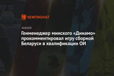 Генменеджер минского «Динамо» прокомментировал игру сборной Беларуси в квалификации ОИ - championat.com - Австрия - Белоруссия - Минск - Братислава