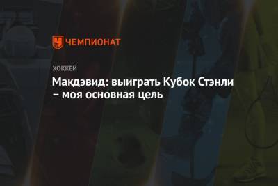 Коннор Макдэвид - Макдэвид: выиграть Кубок Стэнли – моя основная цель - championat.com