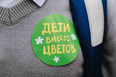 Смолян просят принять участие в благотворительной акции «Дети вместо цветов» - rabochy-put.ru - Россия