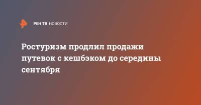 Ростуризм продлил продажи путевок с кешбэком до середины сентября - ren.tv - Россия
