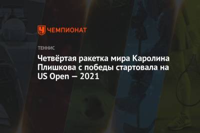 Каролина Плишкова - Кэти Макнелли - Четвёртая ракетка мира Каролина Плишкова с победы стартовала на US Open — 2021 - championat.com - США