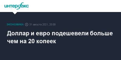Джером Пауэлл - Доллар и евро подешевели больше чем на 20 копеек - interfax.ru - Москва - Россия - США