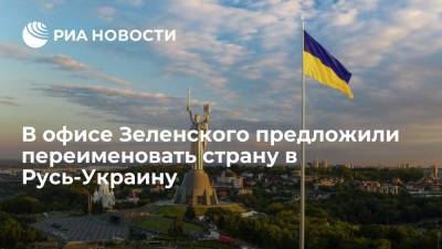 Роман Цимбалюк - Алексей Арестович - Советник главы офиса Зеленского: нужно сменить название страны на Русь-Украина - ria.ru - Россия - Украина - Киев - Русь