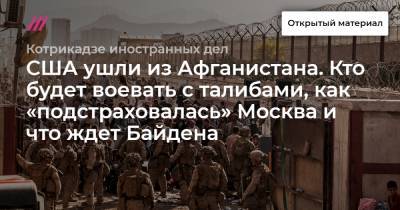 США ушли из Афганистана. Кто будет воевать с талибами, как «подстраховалась» Москва и что ждет Байдена - tvrain.ru - Москва - США - Афганистан - Кабул
