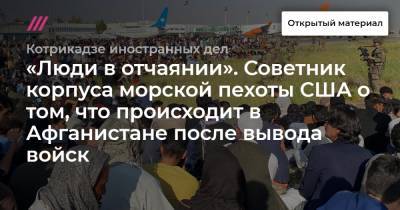 «Люди в отчаянии». Советник корпуса морской пехоты США о том, что происходит в Афганистане после вывода войск - tvrain.ru - США - Ирак - Афганистан