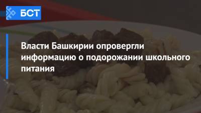 Власти Башкирии опровергли информацию о подорожании школьного питания - bash.news - Башкирия