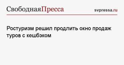Зарина Догузова - Ростуризм решил продлить окно продаж туров с кешбэком - svpressa.ru - Россия