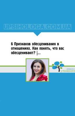 6 Признаков обесценивания в отношениях. Как понять, что вас обесценивают? | Обесценивание | Психолог - skuke.net