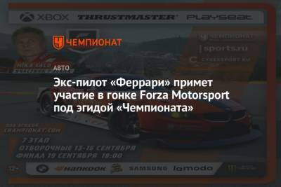 Михаэль Шумахер - Экс-пилот «Феррари» примет участие в гонке Forza Motorsport под эгидой «Чемпионата» - championat.com - Финляндия